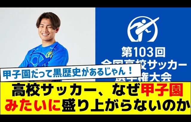 高校サッカー、なぜ甲子園みたいに盛り上がらないのか