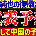 【サッカー日本代表】アジア最終予選メンバーどうなる!?中国も予想したメンツは…【ゆっくりサッカー解説】