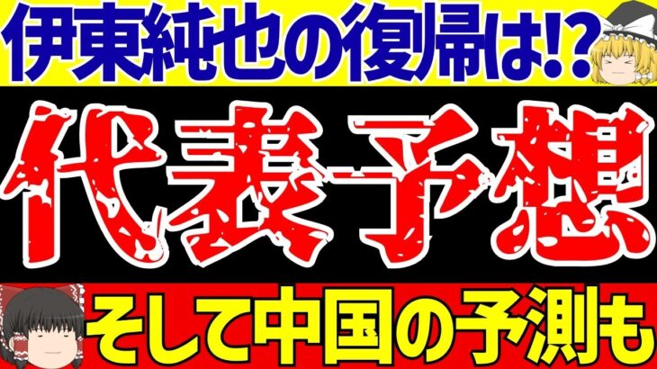 【サッカー日本代表】アジア最終予選メンバーどうなる!?中国も予想したメンツは…【ゆっくりサッカー解説】