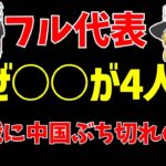 【サッカー日本代表】アジア最終予選に向けたメンバー発表で中国がブチギレ!?その理由とは…【ゆっくりサッカー日本代表解説】