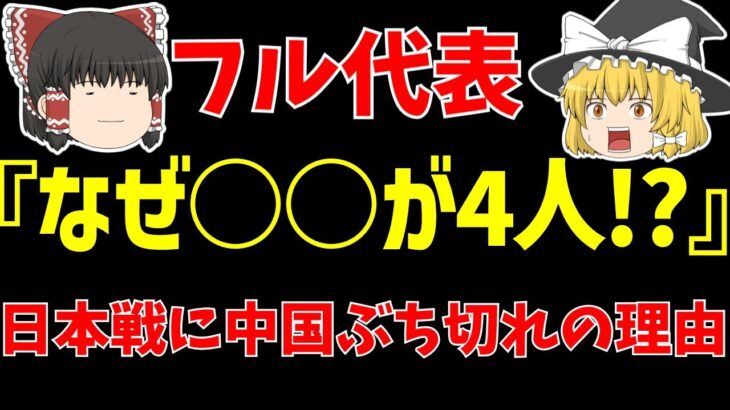 【サッカー日本代表】アジア最終予選に向けたメンバー発表で中国がブチギレ!?その理由とは…【ゆっくりサッカー日本代表解説】