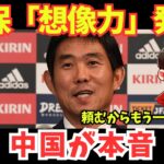 【サッカー日本代表】「日本に勝ったら全国休日」中国ネットの反応が予想外の展開