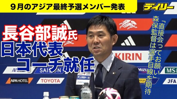 長谷部誠氏がサッカー日本代表コーチ就任　森保監督「選手目線」を期待