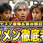 【大量復帰】サッカー日本代表最終予選へ向けてメンバー発表！注目ポイントを解説します