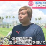 「あきらめてほしくない」高校サッカー部を辞めた選手の受け皿に クラブチーム設立した監督の思い