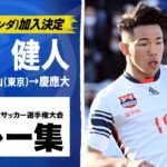 【オランダ移籍】塩貝健人（國學院久我山→慶應大）｜ 高校サッカープレー集