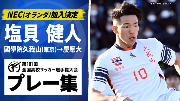 【オランダ移籍】塩貝健人（國學院久我山→慶應大）｜ 高校サッカープレー集