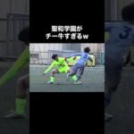 聖和学園のチート級すぎる足技ドリブル！#高校サッカー #サッカー