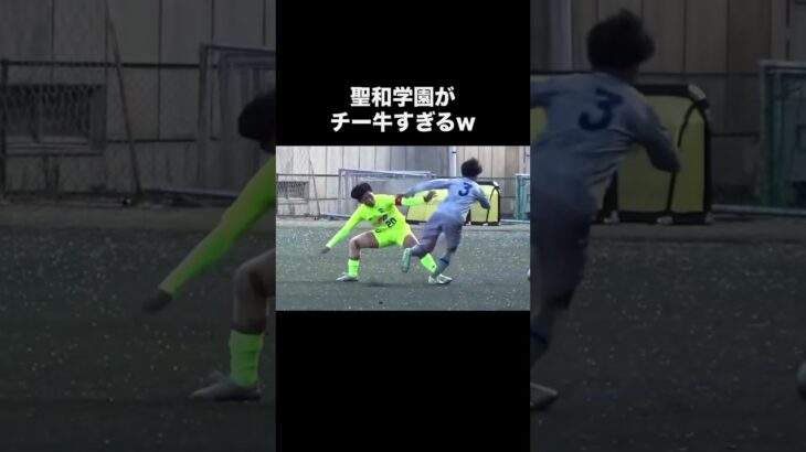 聖和学園のチート級すぎる足技ドリブル！#高校サッカー #サッカー