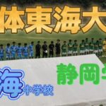 [総体東海大会] 静岡学園中学校(緑) vs 竜海中学校(水)