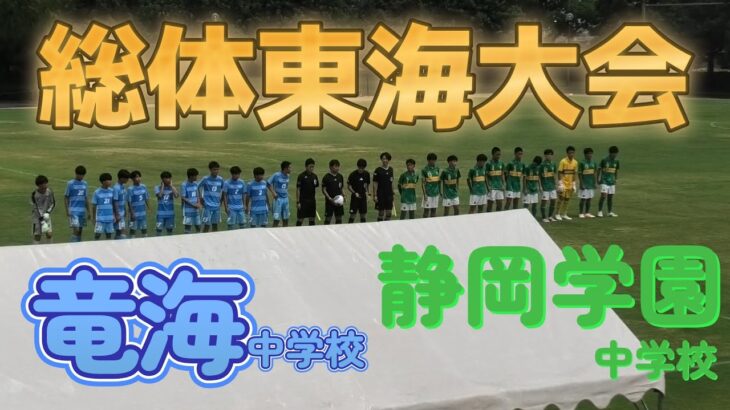 [総体東海大会] 静岡学園中学校(緑) vs 竜海中学校(水)