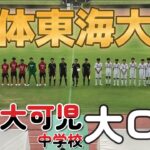 [総体東海大会] 帝京大可児中学校(赤) vs 大口中学校(白)