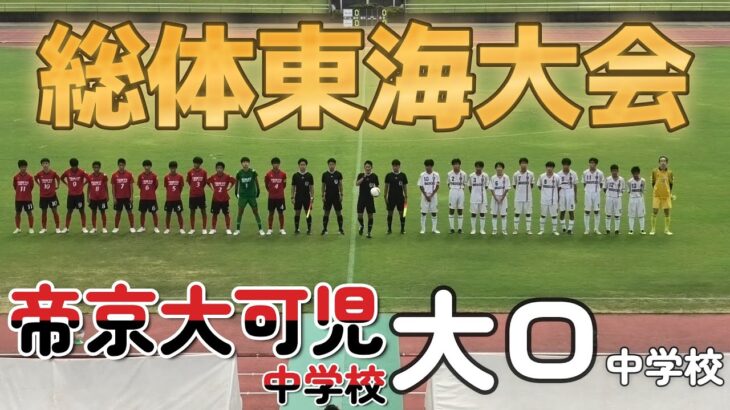 [総体東海大会] 帝京大可児中学校(赤) vs 大口中学校(白)