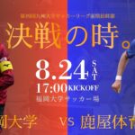 【九州大学サッカーリーグ】福岡大学 vs 鹿屋体育大学　九州大学サッカーリーグ　第１１節