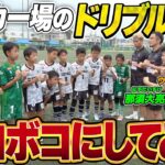 【サッカー】生意気な小学生を金崎夢生とウンパと那須大亮と１vs１でボコボコにし続けてみた！！