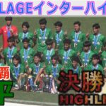 【決勝ハイライト】昌平 vs 神村学園 インターハイ2024