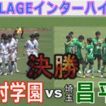 【決勝】昌平vs神村学園 インターハイ2024