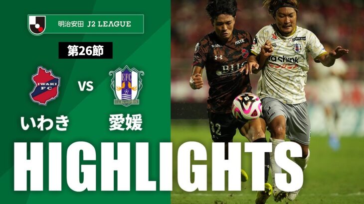 【公式】ハイライト：いわきＦＣvs愛媛ＦＣ 明治安田Ｊ２リーグ 第26節 2024/8/10