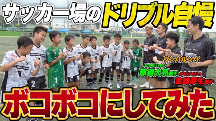 【サッカー】生意気な小学生を金崎夢生とウンパと那須大亮と１vs１でボコボコにし続けてみた！！