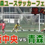 【準々決勝】青森山田vs矢板中央 Uｰ18青森ユースサッカーフェス2024