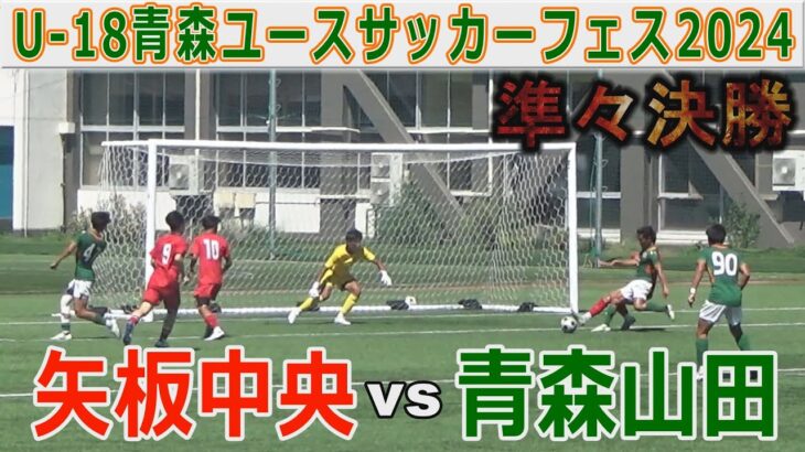 【準々決勝】青森山田vs矢板中央 Uｰ18青森ユースサッカーフェス2024