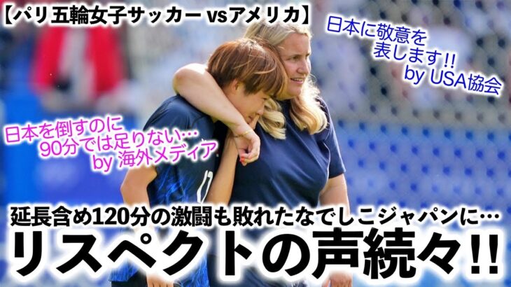 【パリ五輪女子サッカー vsアメリカ】「日本に敬意を表します‼︎」延長含め120分の激闘も敗れたなでしこジャパンにリスペクトの声続々！