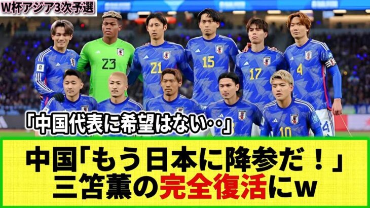 【ネットの反応】ブライトン三笘薫の完全復活に 来月対戦の中国が戦々恐々w 「中国代表に希望はない」