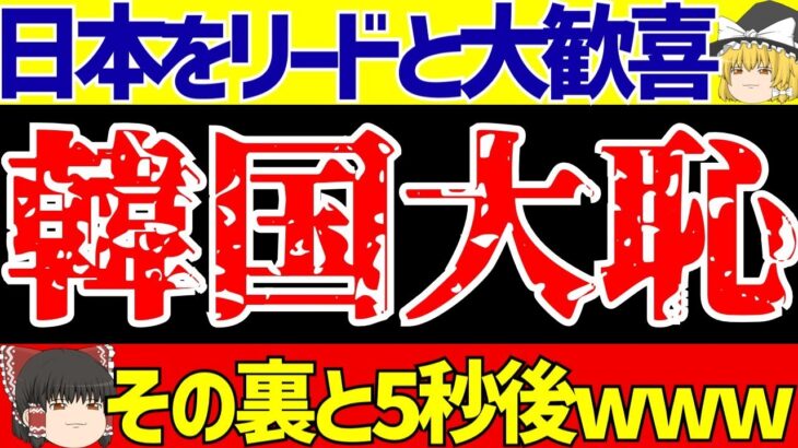 【パリオリンピック】韓国さん日本を見下したその直後wそしてサッカー界では大変な事に…【ゆっくりサッカー解説】