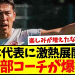 【サプライズ枠】サッカー日本代表に激熱展開！長谷部コーチが爆誕へwwww