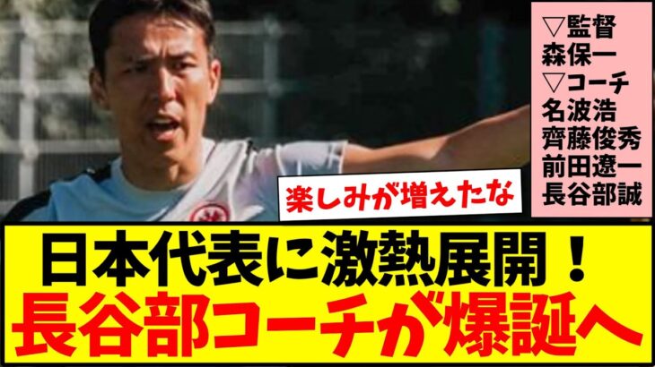 【サプライズ枠】サッカー日本代表に激熱展開！長谷部コーチが爆誕へwwww