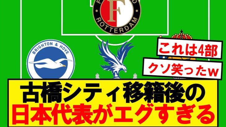 【悲報】古橋がシティ移籍した世界線のサッカー日本代表がこちらですwwwww