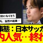 緊急事態：サッカー日本代表が国内でめっちゃ不人気らしい←コレwwwww