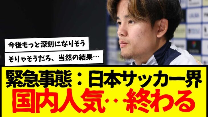 緊急事態：サッカー日本代表が国内でめっちゃ不人気らしい←コレwwwww