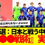 サッカー日本代表と戦う中国代表が驚きの戦術で日本に挑むもようwwwww