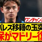 【緊急】久保建英さん、アルバレス移籍の玉突きでレアル・マドリー復帰の可能性浮上wwwwwwwwww