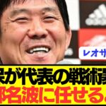 【速報】森保監督が行っている歴代最強日本代表の戦術を暴露wwwwwwwwww