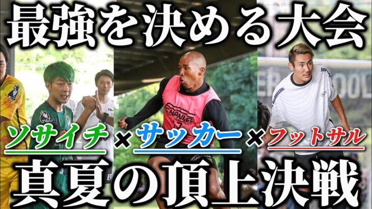 【最強決定】フットボール界最強を決める時。強者ばかりが集まる関西1盛り上がる大会に現役サッカー選手が潜入してみたら…