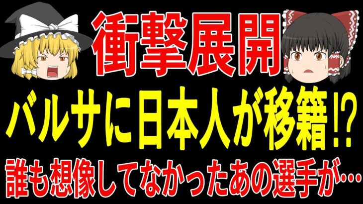 【サッカー日本代表】バルセロナに日本人がまさかの移籍！？そして日本代表に必要不可欠な選手たちの現状があまりにも悲惨で…【ゆっくりサッカー】1