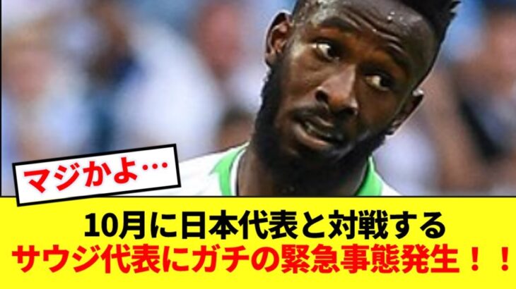 アジア最終予選で10月に日本代表と対戦するサウジ代表にガチの緊急事態発生！！