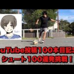 【感謝のシュート100連発】YouTube動画投稿100本記念祭り！