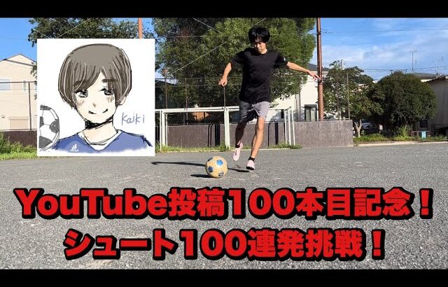 【感謝のシュート100連発】YouTube動画投稿100本記念祭り！