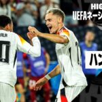 【ドイツ×ハンガリー｜ハイライト】“10番”ムシアラが1ゴール3アシストの大活躍！｜UEFAネーションズリーグ｜リーグAグループ3第1節｜2024-25