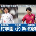 【３回戦】神村学園 × 神戸弘陵学園｜ 第102回全国高校サッカー選手権大会 ダイジェスト