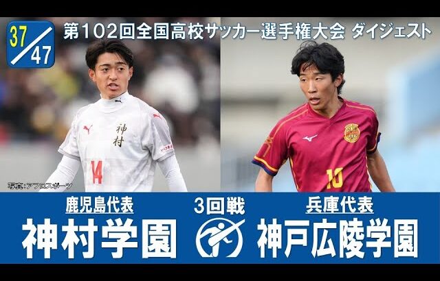 【３回戦】神村学園 × 神戸弘陵学園｜ 第102回全国高校サッカー選手権大会 ダイジェスト