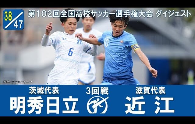 【３回戦】明秀日立 × 近江｜ 第102回全国高校サッカー選手権大会 ダイジェスト