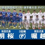 【３回戦】明桜 × 堀越｜ 第102回全国高校サッカー選手権大会 ダイジェスト