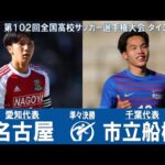 【３回戦】名古屋 × 市立船橋｜ 第102回全国高校サッカー選手権大会 ダイジェスト