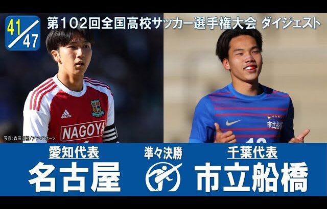 【３回戦】名古屋 × 市立船橋｜ 第102回全国高校サッカー選手権大会 ダイジェスト