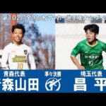 【準々決勝】青森山田 × 昌平｜ 第102回全国高校サッカー選手権大会 ダイジェスト