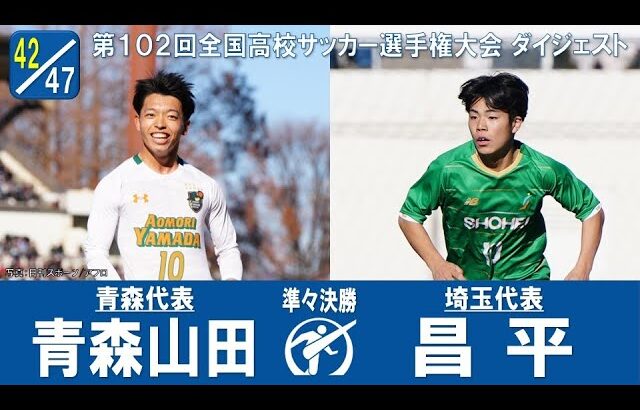 【準々決勝】青森山田 × 昌平｜ 第102回全国高校サッカー選手権大会 ダイジェスト